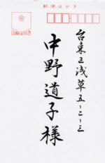 はがき宛名